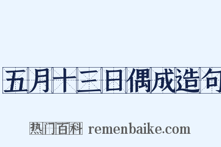 五月十三日偶成造句是什么意思的图片